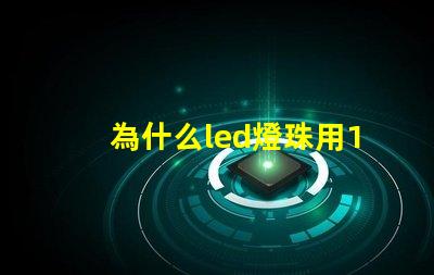 為什么led燈珠用18650 LED燈珠為什么短接
